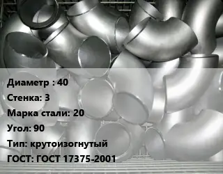 Отвод оцинкованный 40х3 Сталь: 20 Угол:90 крутоизогнутый ГОСТ: ГОСТ 17375-2001